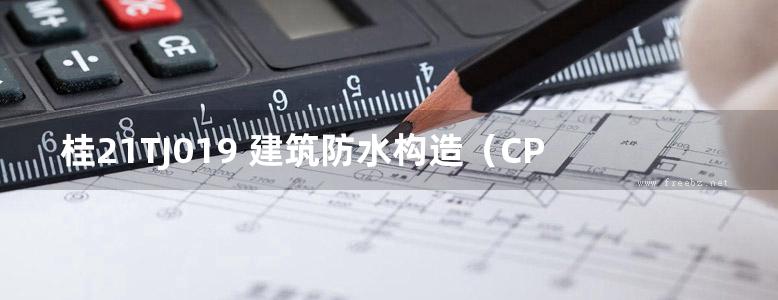 桂21TJ019 建筑防水构造（CPS反应粘结型防水材料）